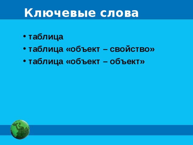 Ключевые слова  таблица  таблица «объект – свойство»  таблица «объект – объект» 