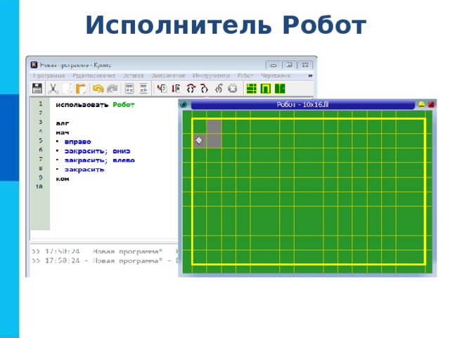 Исполнитель Робот 