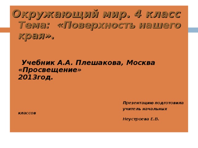 Тест поверхность нашего края 4 класс. Поверхность нашего края 4 класс окружающий мир презентация Плешаков. Поверхность нашего края рабочая тетрадь. Гдз по окружающему миру поверхность нашего края. Поверхность нашего края рабочая тетрадь ответы.