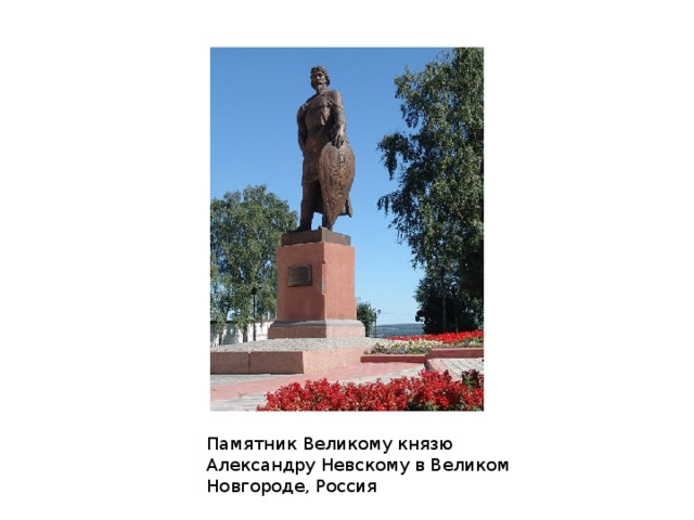 Памятник Великому князю Александру Невскому в Великом Новгороде, Россия 