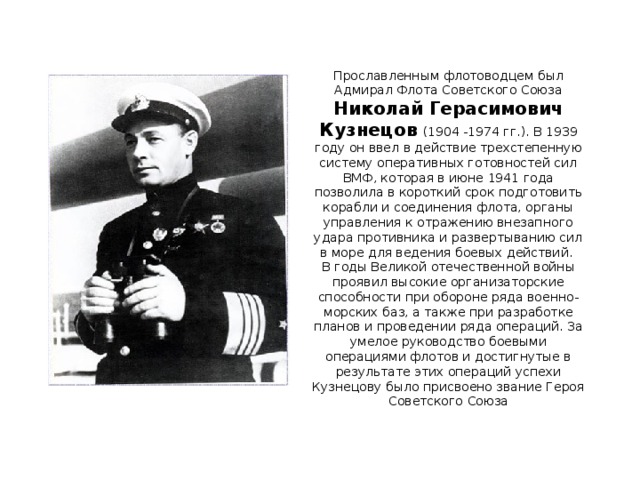 Адмирал кузнецов личная жизнь жены дети. Н Г Кузнецов Адмирал флота советского Союза.