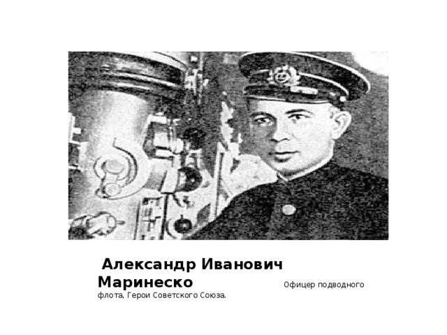  Александр Иванович Маринеско Офицер подводного флота, Герои Советского Союза. 