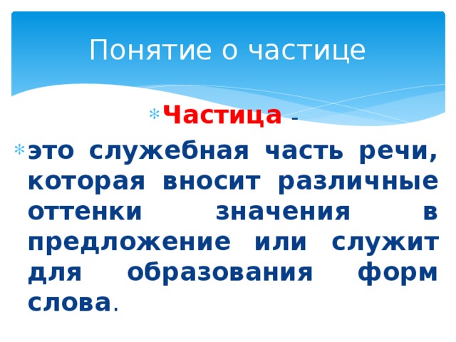 Сложный план ответа о частице как части речи