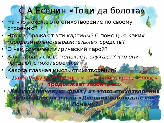 Анализ стихотворения топи да болота 7 класс по плану