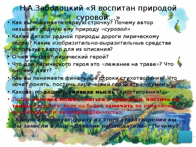 Стихотворение заболоцкий я воспитан природой. Н. А. Заболоцкого «я воспитан природой суровой...». Стих я воспитан природой суровой Заболоцкий. Н.А. Заболоцкий я воспитан природой.