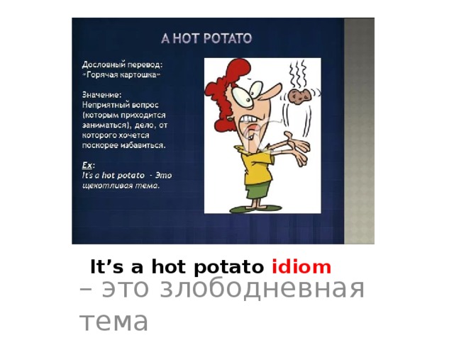 Hot potato идиома. Its a hot Potato идиома. Potato idiom. Hot Potato idiom. Hot Potato перевод идиомы.