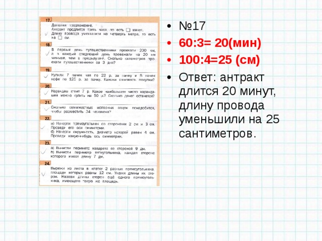 № 17 60:3= 20(мин) 100:4=25 (см) Ответ: антракт длится 20 минут, длину провода уменьшили на 25 сантиметров. 