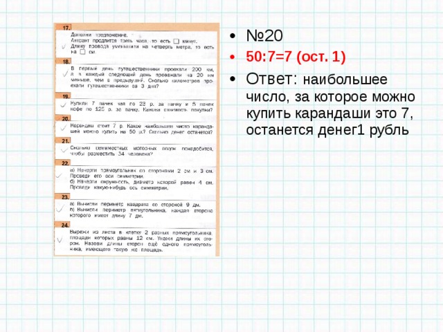 № 20 50:7=7 (ост. 1) Ответ: наибольшее число, за которое можно купить карандаши это 7, останется денег1 рубль 