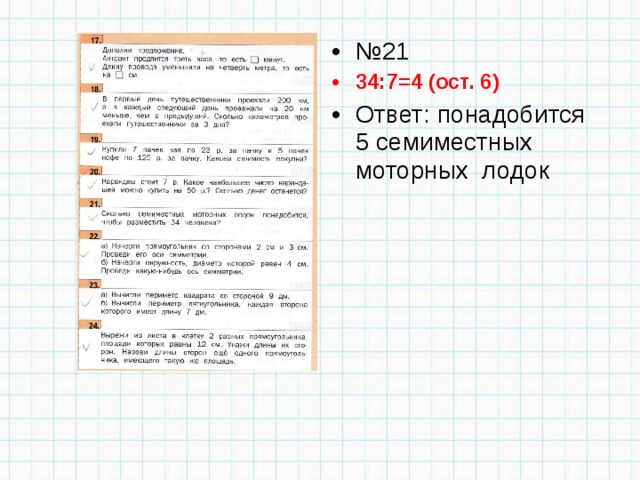 № 21 34:7=4 (ост. 6) Ответ: понадобится 5 семиместных моторных лодок 