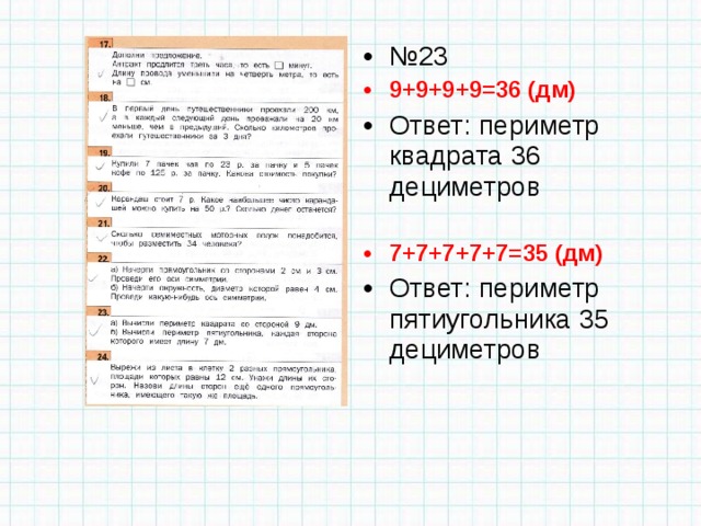 № 23 9+9+9+9=36 (дм) Ответ: периметр квадрата 36 дециметров  7+7+7+7+7=35 (дм) Ответ: периметр пятиугольника 35 дециметров  