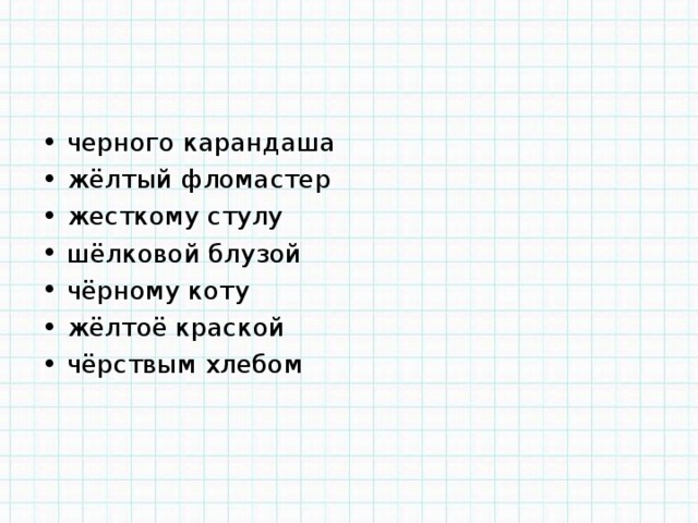 черного карандаша жёлтый фломастер жесткому стулу шёлковой блузой чёрному коту жёлтоё краской чёрствым хлебом   