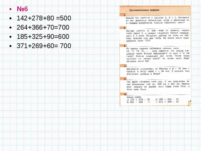 № 6 142+278+80 =500 264+366+70=700 185+325+90=600 371+269+60= 700 