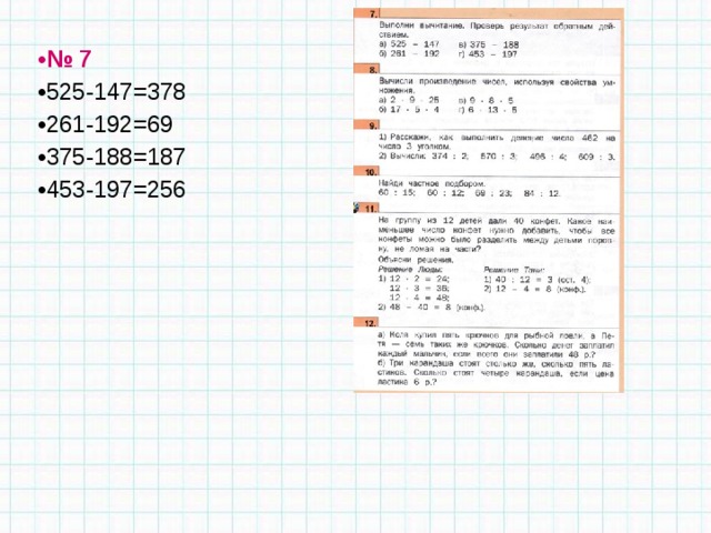  № 7 525-147=378 261-192=69 375-188=187 453-197=256 