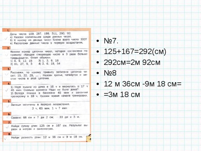 № 7. 125+167=292(см) 292см=2м 92см № 8 12 м 36см -9м 18 см= =3м 18 см 