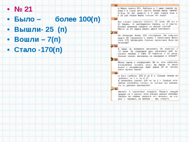 № 21 Было – более 100(п) Вышли- 25 (п) Вошли – 7(п) Стало -170(п) 