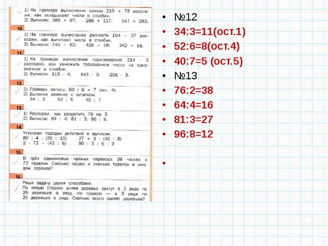 № 12 34:3=11(ост.1) 52:6=8(ост.4) 40:7=5 (ост.5) № 13 76:2=38 64:4=16 81:3=27 96:8=12    