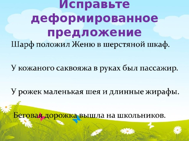 Работа с деформированным текстом 1 класс школа россии презентация