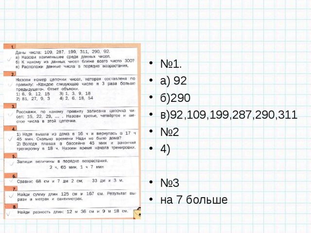 № 1. а) 92 б)290 в)92,109,199,287,290,311 № 2 4)  № 3 на 7 больше  