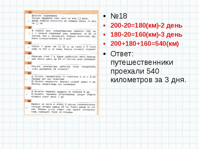 № 18 200-20=180(км)-2 день 180-20=160(км)-3 день 200+180+160=540(км) Ответ: путешественники проехали 540 километров за 3 дня. 