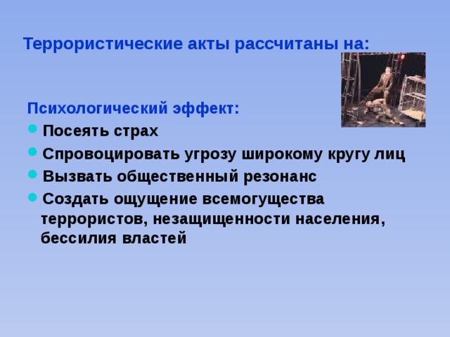 Вред причиненный при пресечении террористического акта