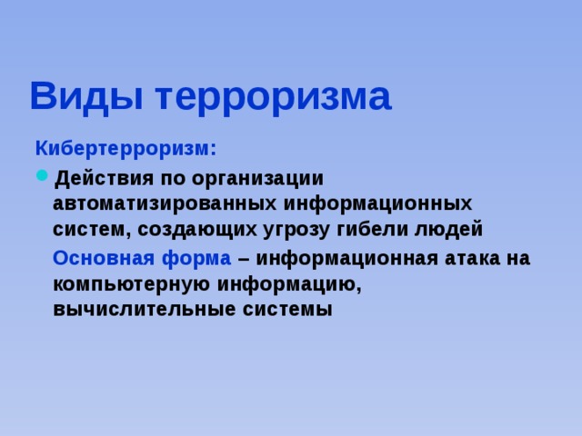 Цели информационных атак. Виды терроризма кибертерроризм. Основной формо киббертерроризма. Каковы цели кибертерроризма?. Акты кибертерроризма.