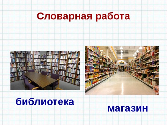 Словарная работа библиотека магазин 