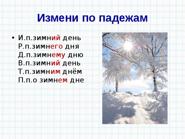 Измени по падежам И.п.зимн ий день  Р.п.зимн его дня  Д.п.зимн ему дню  В.п.зимн ий день  Т.п.зимн им днём  П.п.о зимн ем дне 