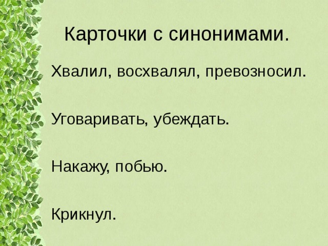 Карточки с синонимами. Хвалил, восхвалял, превозносил. Уговаривать, убеждать. Накажу, побью. Крикнул. 