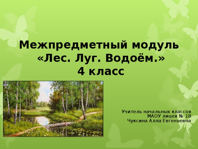 Презентация природные сообщества лес луг водоем