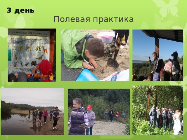  Полевая практика 3 день   