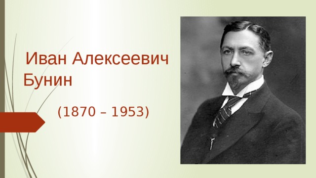 Иван алексеевич бунин презентация