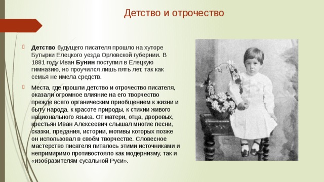 Бунин детство сравнения. Бунин детство Орловская Губерния. Детство будущего писателя прошло.