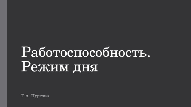 Работоспособность. Режим дня Г.А. Пуртова 