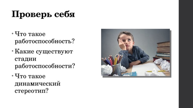 Проверь себя Что такое работоспособность? Какие существуют стадии работоспособности? Что такое динамический стереотип? 