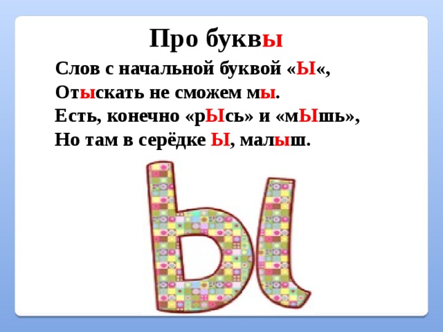 Есть слова на ы. Стих про букву ы. Четверостишье про букву ы. Всё про букву ы. Загадка про ы.