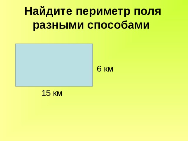 Найти периметр поля. Периметр поля. Как найти периметр разными способами. Вычислить периметр поля. RFR yfqnb gthbvtnh hfpysvb CGJCF,JVB 2rkfcc.