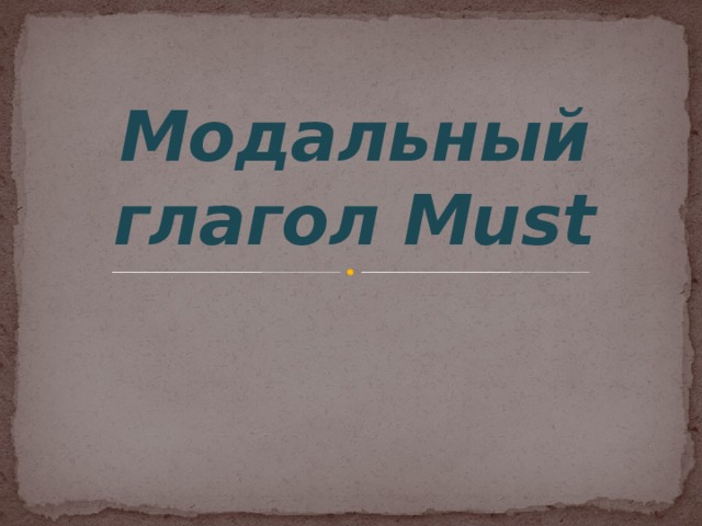 Модальный глагол Must 