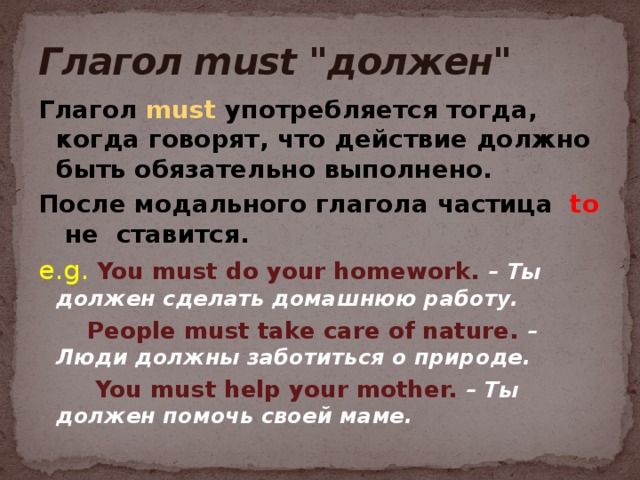 Must перевод. Глагол must. Модальный глагол must правило. Предложения с модальным глаголом must. Модальный глагол must употребляется в.