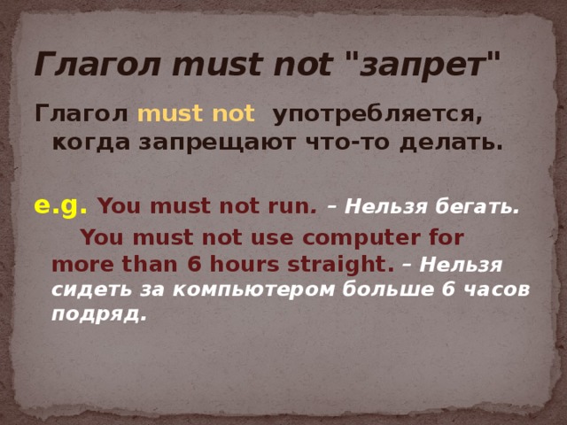 Глагол must not 