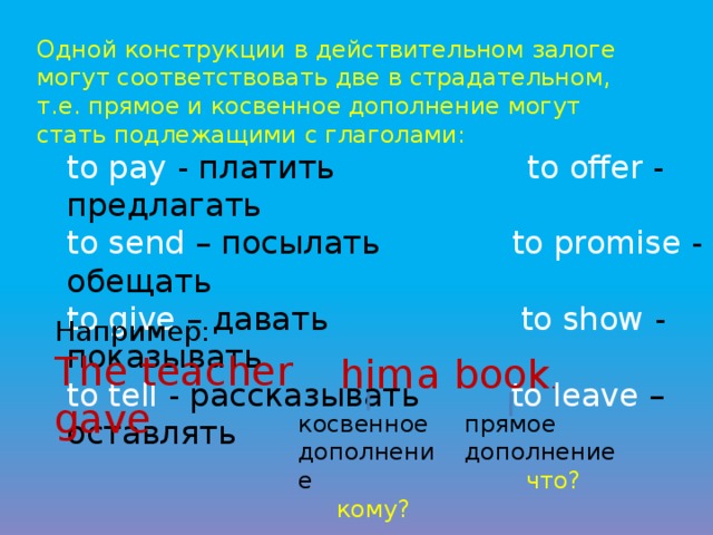 Pay глаголы. Гудком какое дополнение прямое или косве.