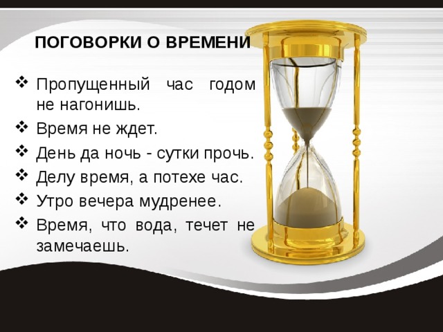 Пропусти часы. Пословицы и поговорки о времени. Поговорки о времени. Пословицы и поговорки о времени и часах. Поговорки о часах.