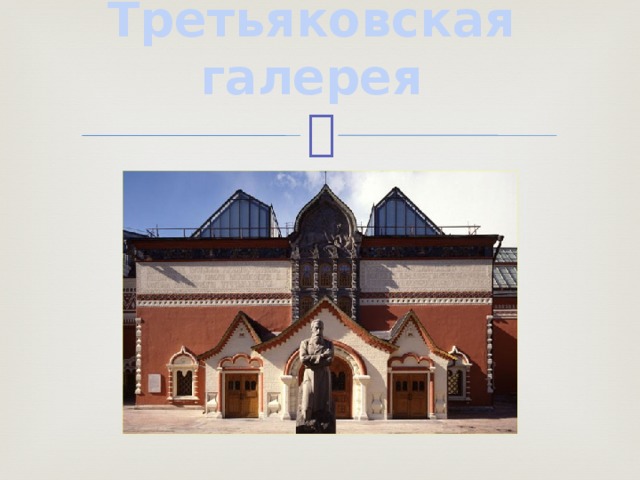 Третьяковская галерея   