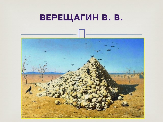  Верещагин В. В.   