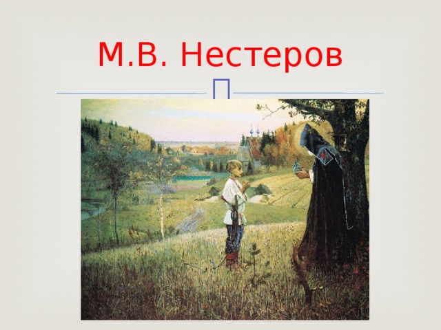 М.В. Нестеров 