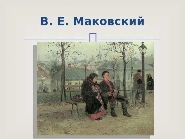  В. Е. Маковский   