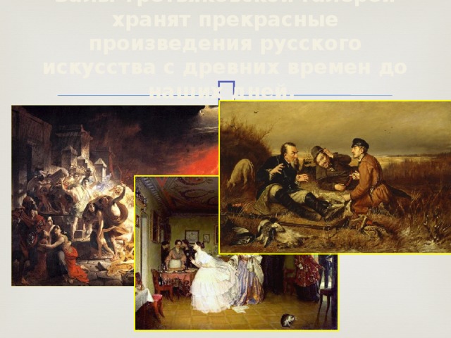 Залы Третьяковской галереи хранят прекрасные произведения русского искусства с древних времен до наших дней.   