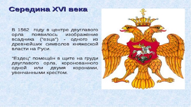 На печати какого правителя появился двуглавый орел. Ездец герб. Герб России окружающий мир. Символ княжеской власти. Самый простой герб в мире.
