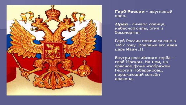 Окружающий мир герб. Герб России 1497 года. Окружающий мир герб России. Герб России внутри герб города?. Символ солнца на гербе России.