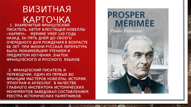 Презентация проспер мериме жизнь и творчество 6 класс