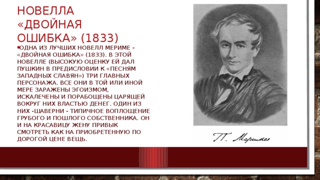 Презентация проспер мериме жизнь и творчество 6 класс